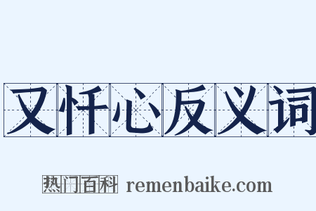 又忏心反义词是什么意思的图片